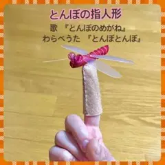 わらべうた『とんぼとんぼ』　歌『とんぼのめがね』とんぼの指人形