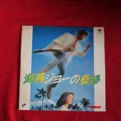 (未使用･未開封品)　あの頃映画 「海燕ジョーの奇跡」 [DVD] 7z28pnb 2025年最新】海燕ジョーの奇跡 [DVD]の人気アイテム - メルカリ