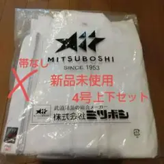 新品未使用 ミツボシ 空手着 上下帯3点セット サイズ4号を2つ