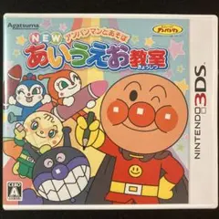アンパンマンとあそぼ あいうえお教室 NINTENDO 3DS