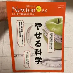 Newtonライト2.0 やせる科学