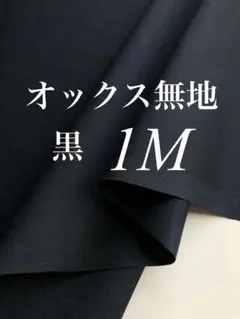 オックス無地 黒 1m 日本製 生地 新品 綿100 VANCET
