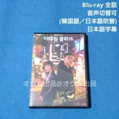 【BD】梨泰院クラス (吹替付)