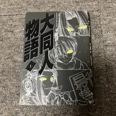 平野耕太　大同人物語（サイン本） 平野耕太 大同人物語（サイン本）