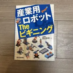 産業用ロボット The ビギニング