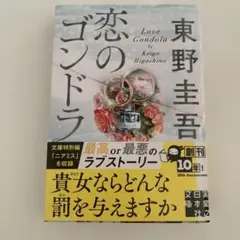 恋のゴンドラ 文庫特別版 東野圭吾
