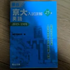 京大入試詳解25年 英語