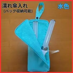 【セール】②【濡れた傘も安心収納】　水色　吸水速乾！　折りたたみ傘ケース　雨傘