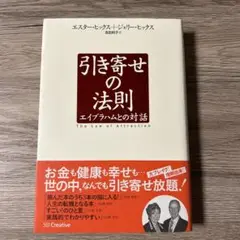 引き寄せの法則 : エイブラハムとの対話