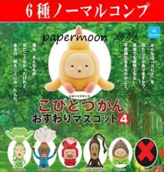 6種　こびとづかん　おすわりマスコット4　ノーマルコンプ　ガチャ