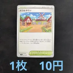 【1枚10円】ボウルタウン