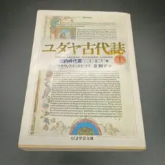ユダヤ古代誌 1 　フラウィウス・ヨセフス