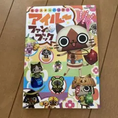 モンスターハンターアイルーファンブック