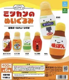 【ミツカンのぬいぐるみ】にっこりーノ（コンプリート）