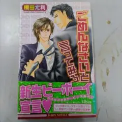 榎田尤利　ごめんなさいと言ってみろ