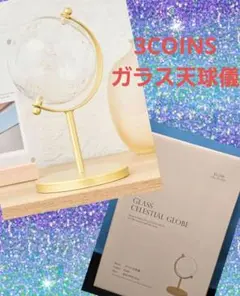 3COINS　ガラス天球儀