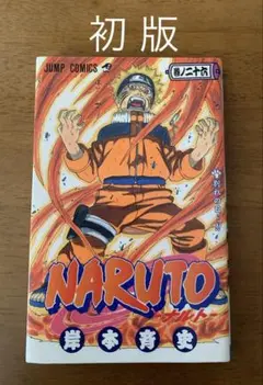 岸本斉史 NARUTO 26巻 初版