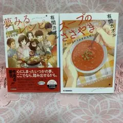 【即日匿名配送】「夢みるレシピゲストハウス忘れな荘「スープのささやき」有間カオル