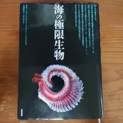 海の極限生物