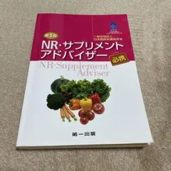 NR・サプリメントアドバイザー　第5版