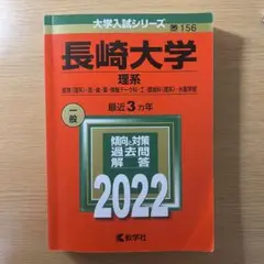 長崎大学　理系　2022 赤本