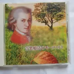 音楽療法のモーツァルト CD