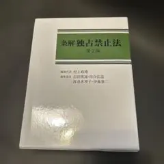 裁断済】条解 独占禁止法 第2版 - メルカリ