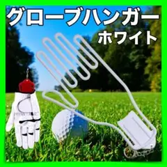 グローブハンガー ホワイト 手袋 形崩れ ゴルフ 野球 バイク フィッシング