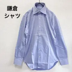 ★訳あり新品★ 鎌倉シャツ 長袖シャツ スリムフィット 日本製 定番 水色 S