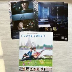 映画ポスター LOVE SONG A4サイズ他
