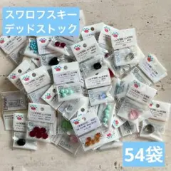 スワロフスキー まとめ売り デッドストック 54袋 未開封 廃盤品 ビーズ