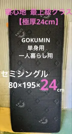 8h1 GOKUMIN 高密度スプリングマットレス 最上級 極厚24cm 美品