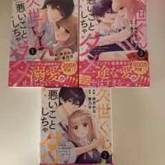 久世くん、悪いことしちゃダメ 1巻〜3巻（完）