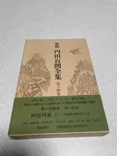 【全10巻セット・初版】内田百閒全集　講談社【旧仮名遣い】 内田百閒全集 全10巻 - 古書・レコード・CD｜トマト書房