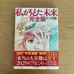 [美品] 私が見た未来 完全版