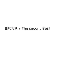 岬ななみ / The second Best