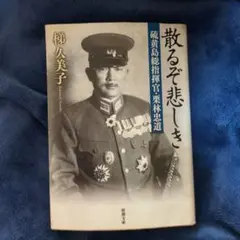 散るぞ悲しき 桐久美子著.大宅壮一ノンフィクション賞受賞作。