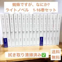 2025年最新】蜘蛛ですが、なにか? 全巻 小説の人気アイテム