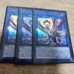 遊戯王 トロイメアグリフォン ウルトラ 3枚 429
