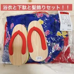 値下げ!超お買い得^^浴衣と下駄と髪飾りセット!!