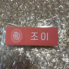 smtown 2025 ネームバッジ redvelvet ジョイ