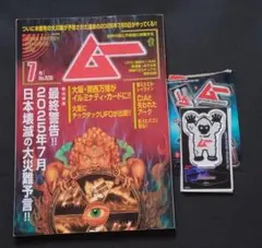 月刊ムー2025年7月、セリアムーグッズ イエティ（ビッグフット？）