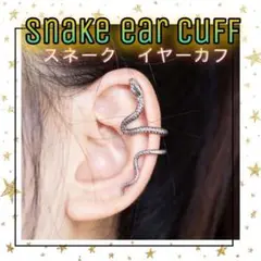 イヤーカフ ヘビ シルバー スネーク ノンホールピアス 蛇 爬虫類 片耳