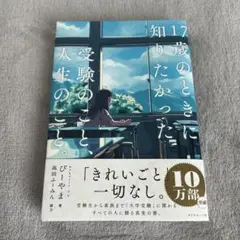 17歳のときに知りたかった受験のこと、人生のこと。　びーやま