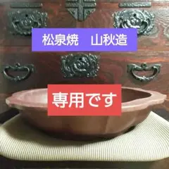 2025年最新】松泉焼 山秋造の人気アイテム - メルカリ
