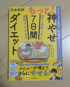 もっと!神やせ7日間ダイエット 食べて食欲リセット、運動なしでやせる!
