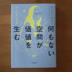 何もない空間が価値を生む オードリー・タン著