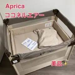 アップリカ ココネルエアー ベビーベッド サークル 寝具