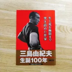 三島由紀夫 生誕100年記念フェア 小冊子 新潮社 ブックレット