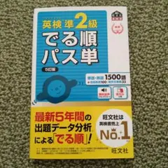 英検準2級でる順パス単 文部科学省後援